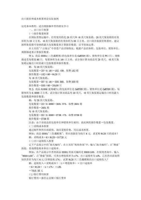 出口报价和成本核算理论实际案例