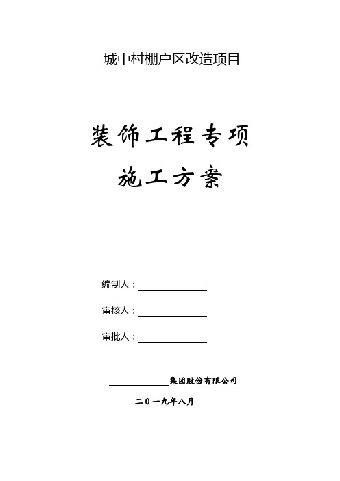 (完整word版)装饰装修施工方案