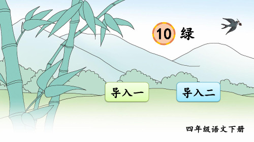 部编版四年级语文下册10《绿》教学课件(2020年春)