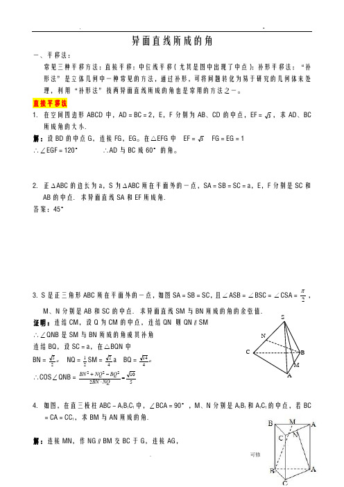 异面直线所成的角求法-总结加分析