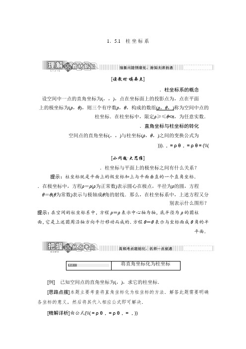 高中数学人教B版选修4-4教学案第一章 1.5 1.5.1 柱坐标系