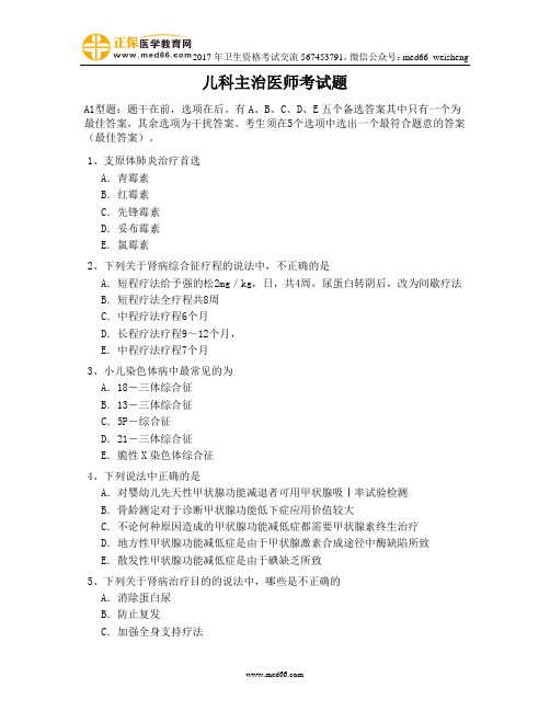 第四篇 儿科主治医师考试题