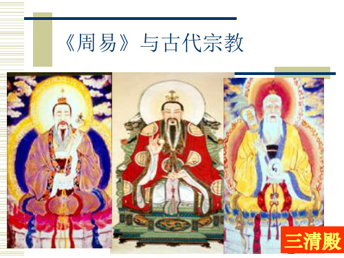 2012《周易》与宗教文化