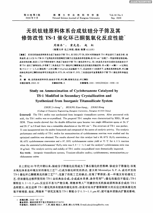 无机钛硅原料体系合成钛硅分子筛及其修饰改性TS-1催化环己酮氨氧化反应性能