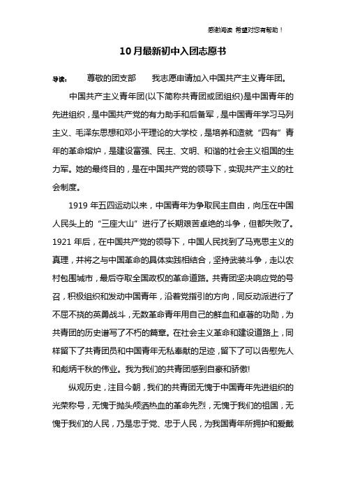 10月最新初中入团志愿书