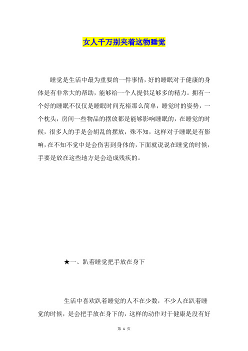 女人千万别夹着这物睡觉