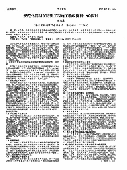 规范化管理在防洪工程施工验收资料中的探讨