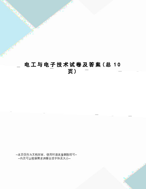 电工与电子技术试卷及答案