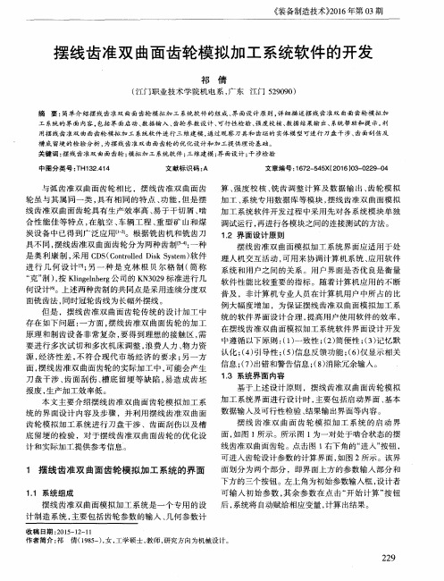 摆线齿准双曲面齿轮模拟加工系统软件的开发