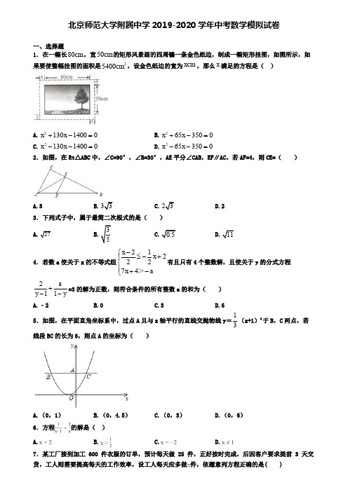 北京师范大学附属中学2019-2020学年中考数学模拟试卷