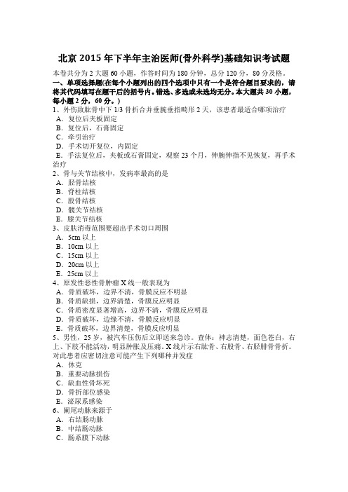 北京2015年下半年主治医师(骨外科学)基础知识考试题