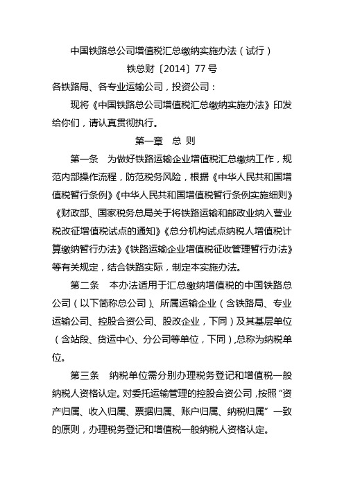 中国铁路总公司增值税汇总缴纳实施办法(铁总财〔2014〕77号)