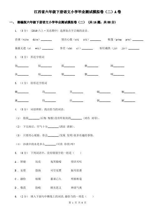 江西省六年级下册语文小学毕业测试模拟卷(二)A卷