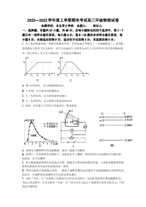 辽宁省五校(实验中学、东北育才学校、鞍山一中、大连八中、二十四中)23届高三上学期期末联考物理含答案