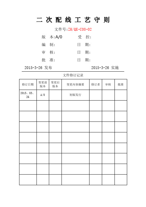 二次配线工艺守则