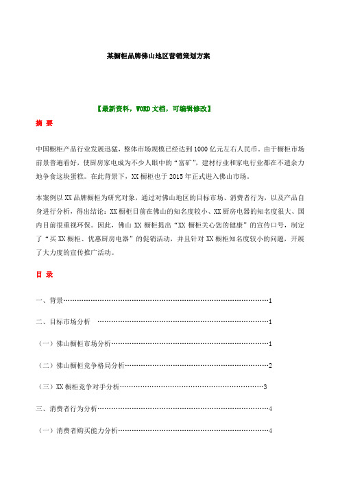 橱柜品牌佛山地区营销策划方案