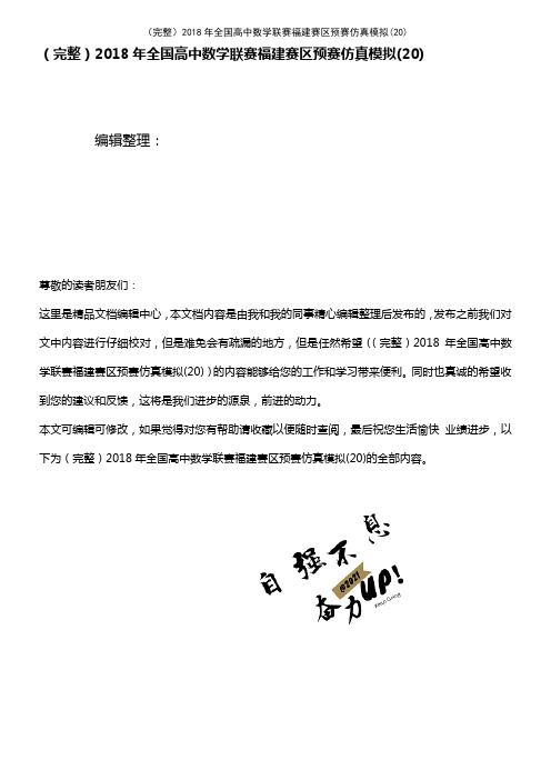 (2021年整理)2018年全国高中数学联赛福建赛区预赛仿真模拟(20)