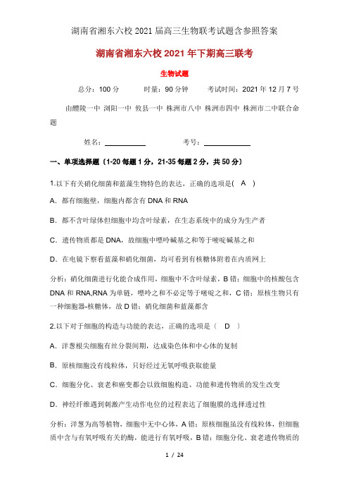 湖南省湘东六校2019届高三生物联考试题含参考答案