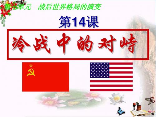 【初中历史】冷战中的对峙ppt 人教版