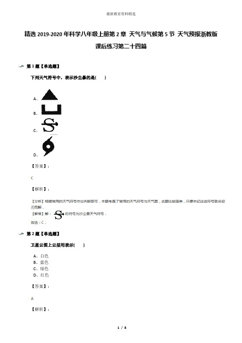 精选2019-2020年科学八年级上册第2章 天气与气候第5节 天气预报浙教版课后练习第二十四篇