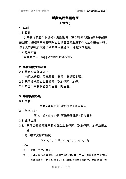 【管理】新奥集团年薪制方案(试行)31-35.doc