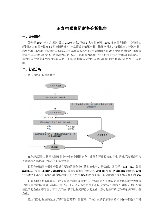 正泰电器财务分析报告