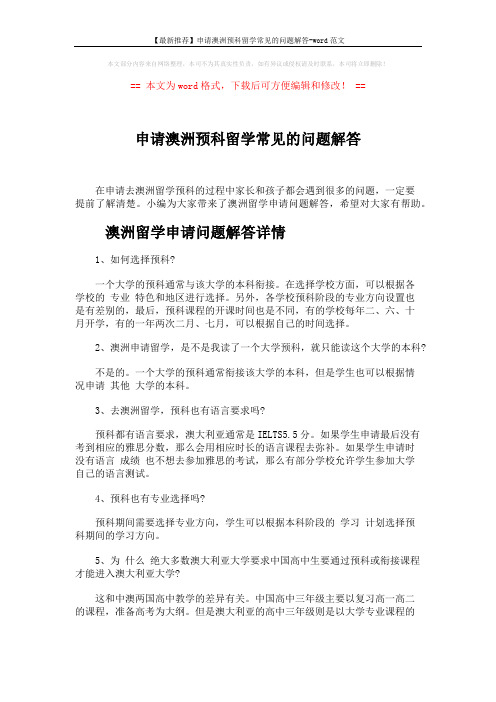 【最新推荐】申请澳洲预科留学常见的问题解答-word范文 (4页)