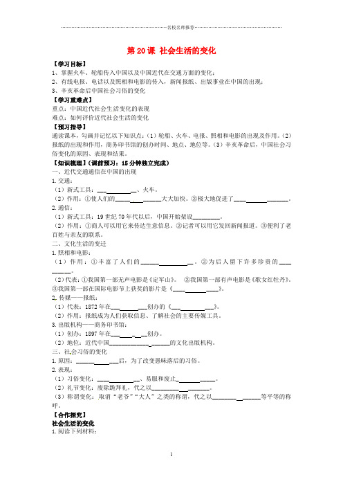 初中八年级历史上册 第20课 社会生活的变化名师导学案(无答案) 新人教版
