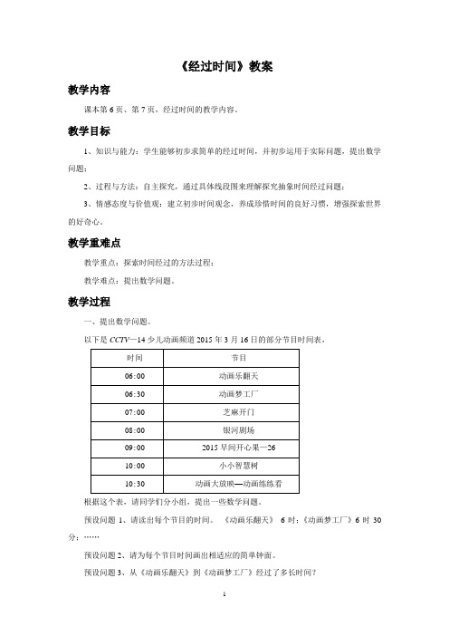浙教版二年级数学下册教学设计 经过时间教案
