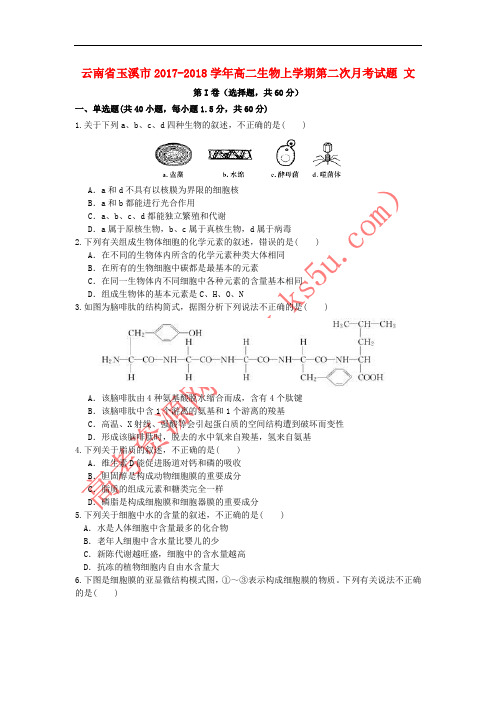 云南省玉溪市2017-2018学年高二生物上学期第二次月考试题 文
