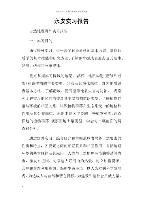 永安实习报告