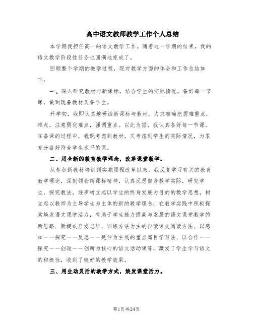 高中语文教师教学工作个人总结(11篇)