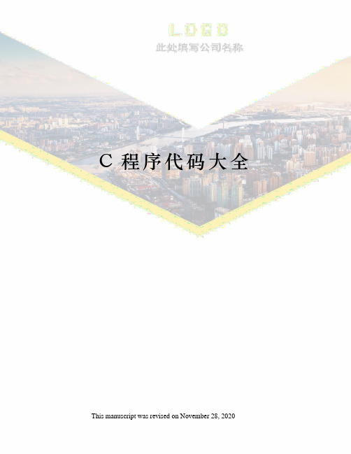 C程序代码大全