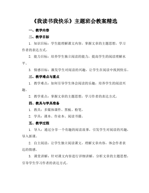 《我读书我快乐》主题班会教案精选