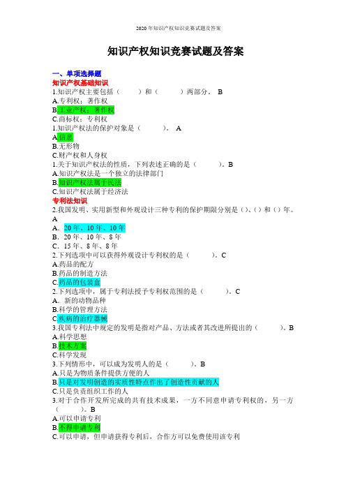 2020年知识产权知识竞赛试题及答案