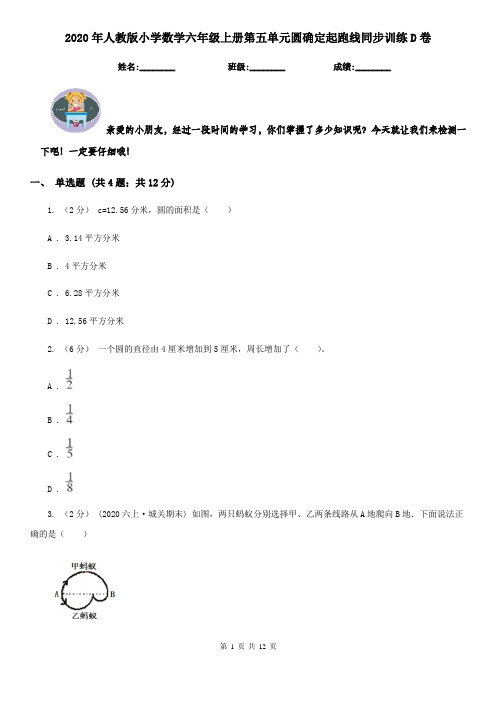 2020年人教版小学数学六年级上册第五单元圆确定起跑线同步训练D卷
