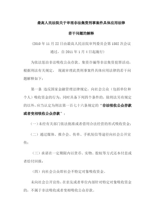 最高人民法院关于审理非法集资刑事案件具体应用法律若干问题的解释(2011.01.04施行)