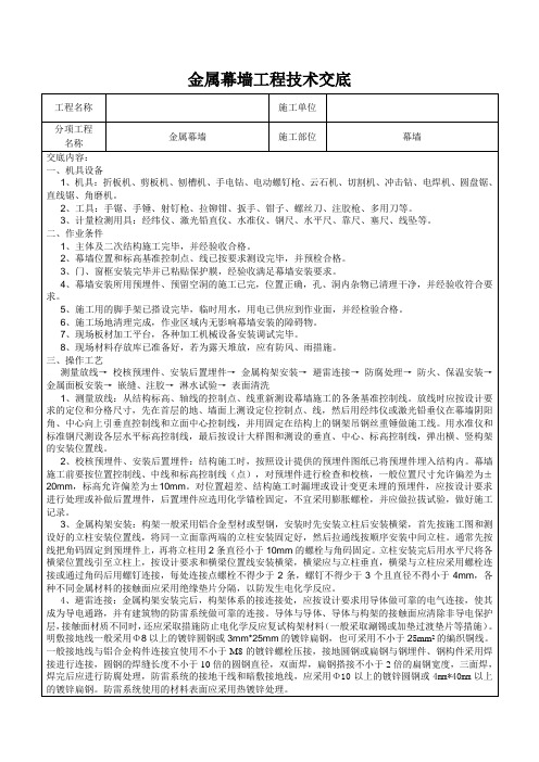 (金属幕墙工程)技术交底