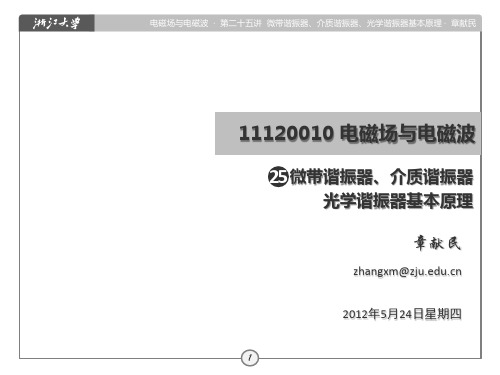 微带谐振器、介质谐振器、光学谐振器基本