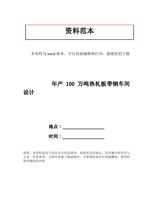 年产100万吨热轧板带钢车间设计