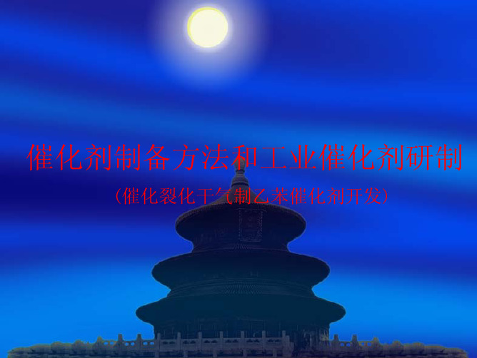 催化剂制备方法和工业催化剂研制