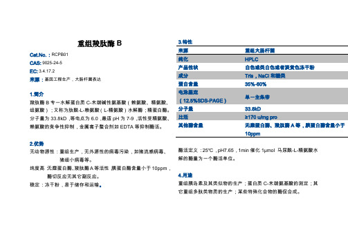 重组羧肽酶B