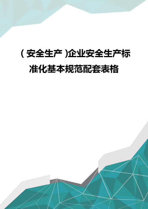 (安全生产)企业安全生产标准化基本规范配套表格