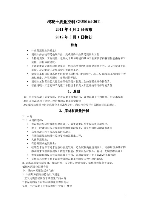 GB50164-2011混凝土质量控制标准