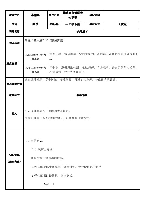 一年级数学教案 十几减8-国赛一等奖