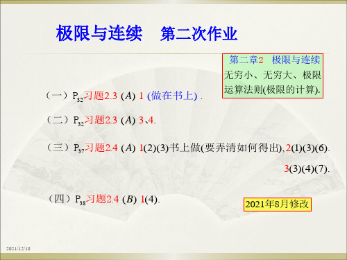 4、微积分(1)  极限连续2(无穷小极限运算法则)  作业目解答简要