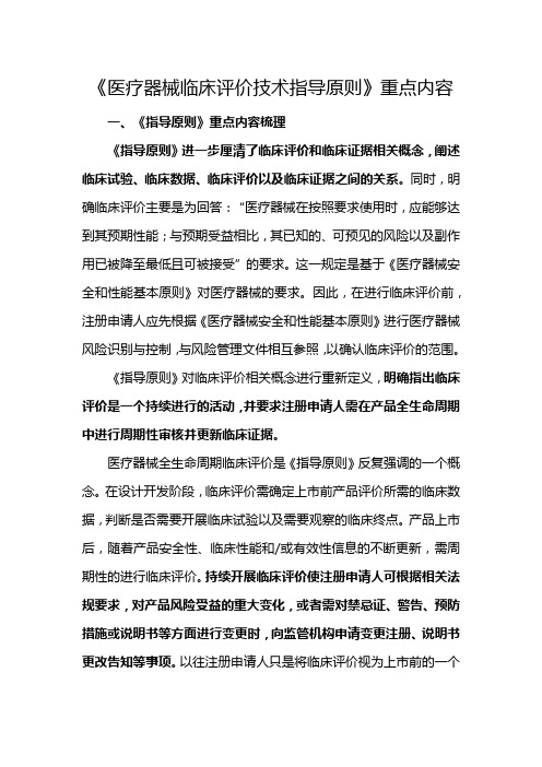 《医疗器械临床评价技术指导原则》重点内容
