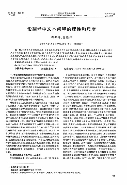论翻译中文本阐释的理性和尺度
