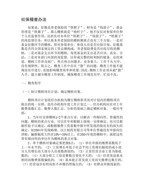 社保稽查办法