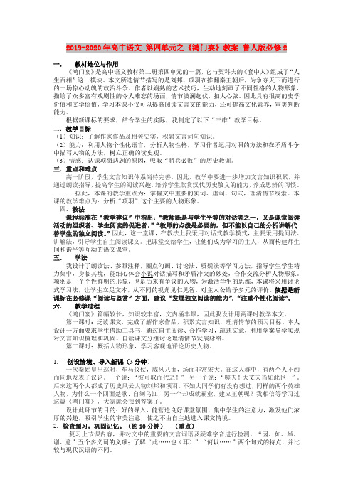 2019-2020年高中语文 第四单元之《鸿门宴》教案 鲁人版必修2